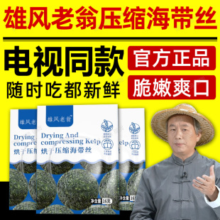 雄风老翁压缩海带丝凉拌专用整箱批发商用官方旗舰店电视同款正品