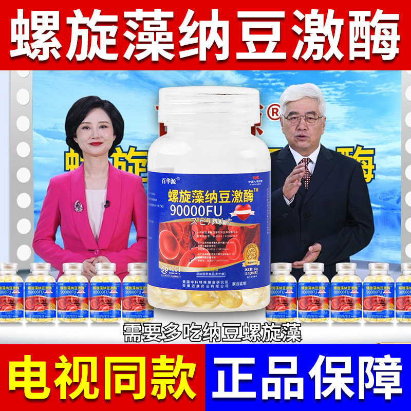 百华源螺旋藻纳豆激酶中老年营养补充一瓶60粒电视同款官方正品店,保健食品/膳食营养补充食品,纳豆提取物,淘宝优惠券,粉丝福利购,淘宝优惠卷