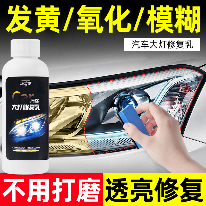 汽车大灯清洗翻新修复液
