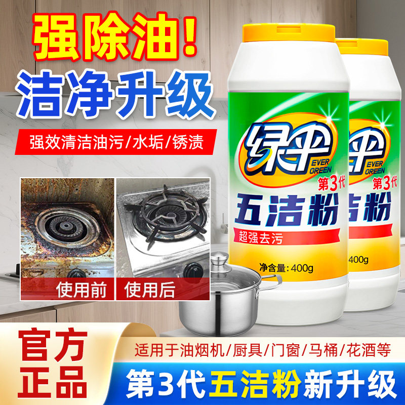 绿伞五洁粉厨房灶台锅具去污粉不锈钢清洁剂瓷砖玻璃水龙头除锈垢