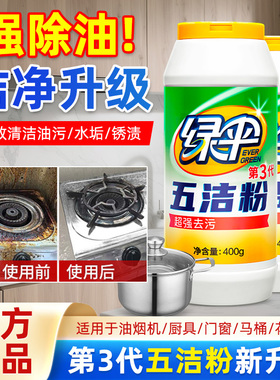绿伞五洁粉厨房灶台锅具去污粉不锈钢清洁剂瓷砖玻璃水龙头除锈垢