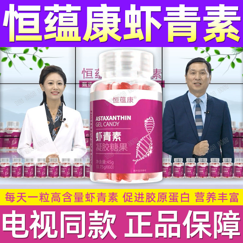 恒蕴康虾青素凝胶糖果胶囊高浓度一瓶60粒电视同款官方正品店