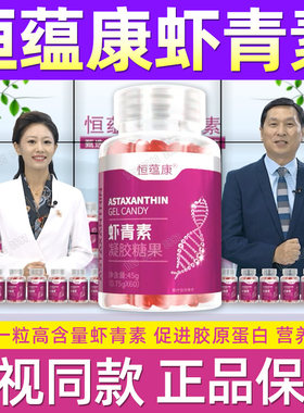 恒蕴康虾青素凝胶糖果胶囊高浓度一瓶60粒电视同款官方正品店