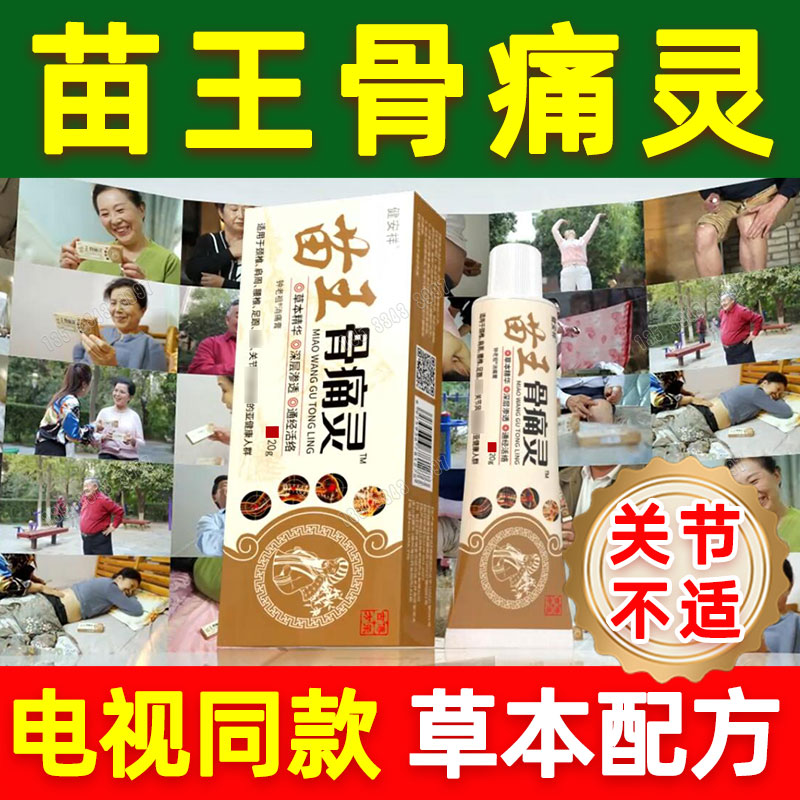 电视同款正品健安祥苗王骨痛灵