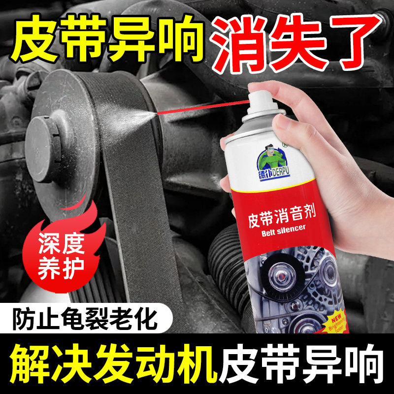 汽车发动机皮带消音剂防老化皮带异响消除剂养护剂润滑脂保养剂油