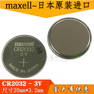 Maxell万胜CR2032 纽扣电池3V铃木 路虎捷豹汽车遥控钥匙电子电池