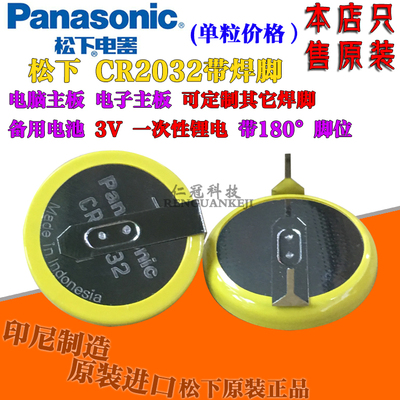 松下/Panasonic CR2032/HFN 纽扣电池 3V 180度带卧式直插脚位