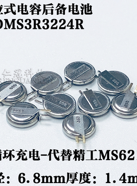 DMS3R3224RS代用精工MS621FE 松下ML621S后备电池6.8X1.4mm可充电