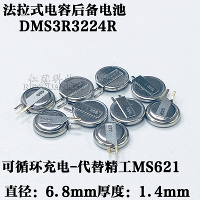 DMS3R3224RS代用精工MS621FE 松下ML621S后备电池6.8X1.4mm可充电