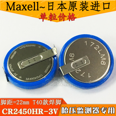 万胜CR2450HR 日本原装进口 3V 纽扣电池 耐高温型 特殊T40脚位