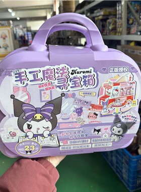 莱可文创DIY手工集合魔法寻宝箱库洛米趣味印章百变拼图女孩玩具