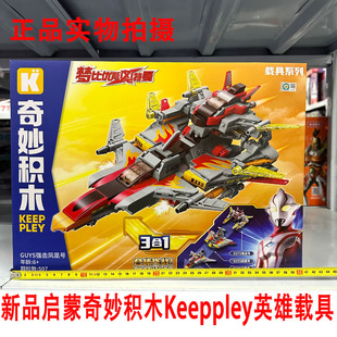 新品启蒙奇妙积木Keeppley英雄载具奥特曼模型玩具GUYS强击凤凰号
