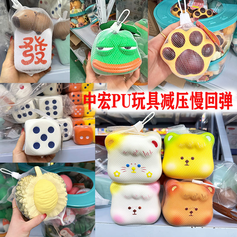 中宏PU玩具减压慢回弹解压包神器