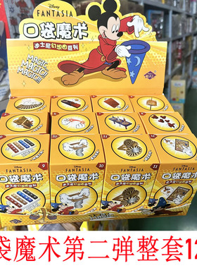 新款迪士尼口袋魔术玩具第二弹米奇魔法汇盲盒道具男孩表演套装