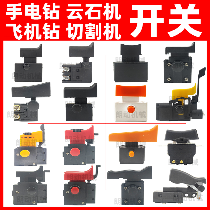 手电钻开关5A开关云石机