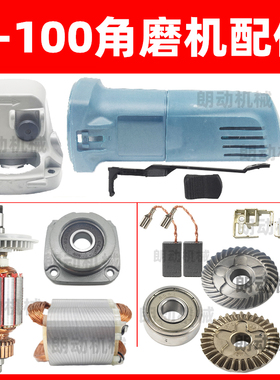 6-100角磨机配件转子定子碳刷机壳压板轴承齿轮修理开关磨光机配