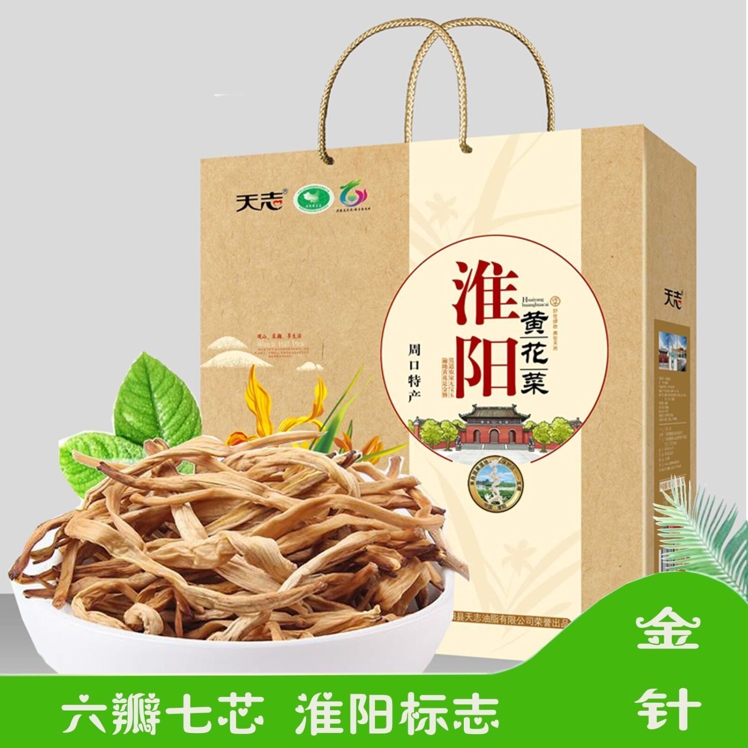 天志淮阳特产黄花菜南北干货河南特产礼盒装中秋节礼品