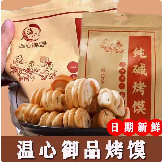 温心御品纯碱烤馍休闲烤馒头片馒头干馍干片葱香味原味500g*2袋