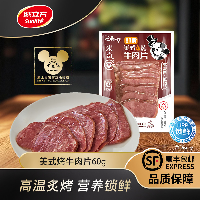 Sunlife膳立方迪斯尼米奇零即食美式烤牛肉片60g*5开袋即食高蛋白