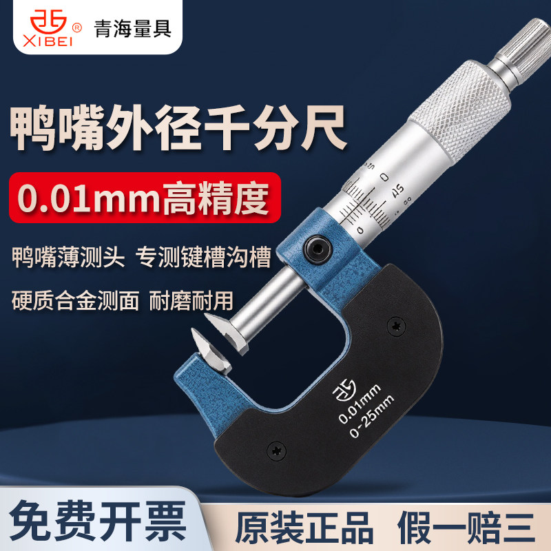 青海青量鸭嘴千分尺高精度0.01固定座测厚仪外径测量工具配件0-25