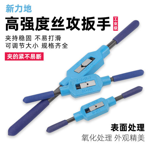 新地高强度丝锥扳手 手动攻丝 丝攻铰手 丝锥绞手 绞杠架攻牙神器