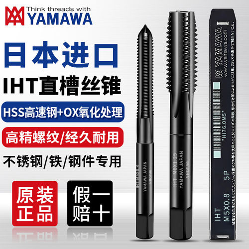 日本原装进口YAMAWA直槽丝锥手用丝攻套装丝锥机用M3M4M5M6M8M10M