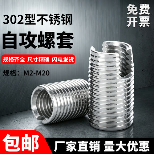 302型自攻螺套牙套不锈钢一字槽自攻牙套螺纹修复滑牙加固M2-M20