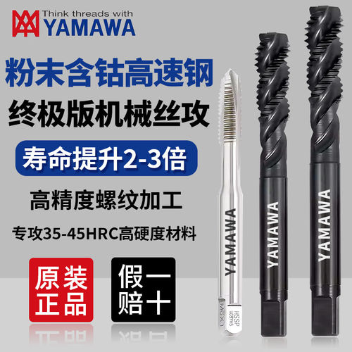 日本进口YAMAWA机用丝锥螺旋先端粉末冶金PMSP含钴高硬丝攻牙M456