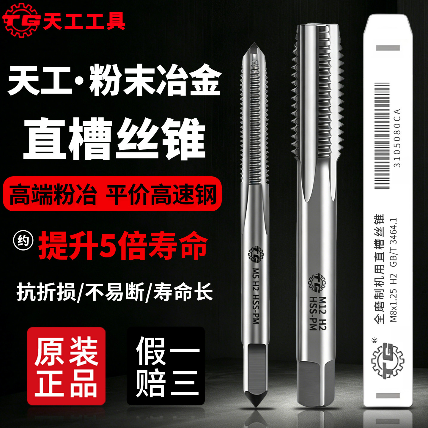 天工粉末冶金直槽丝锥