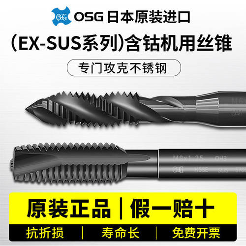 原装日本进口OSG机用丝锥M3M4M5M6M8M10不锈钢专用攻牙螺旋丝攻