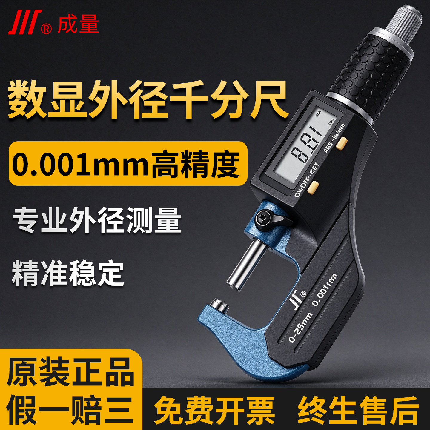 成量电子外径千分尺0-25-50mm精度0.001数显千分尺杠杆微米千分尺