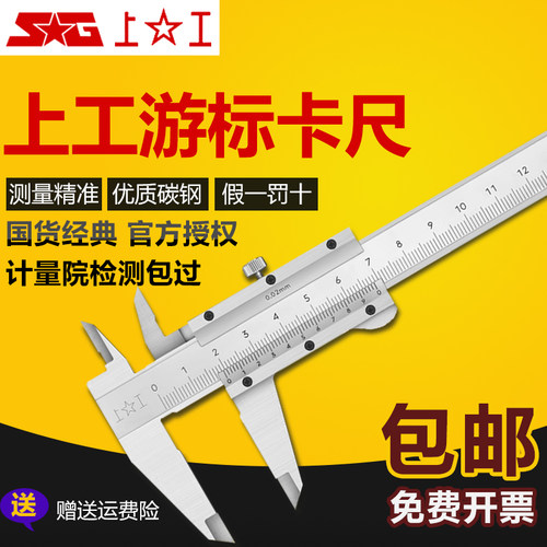 正品上工游标卡尺工业级不锈钢高精度0-100/150/200广陆精密卡尺
