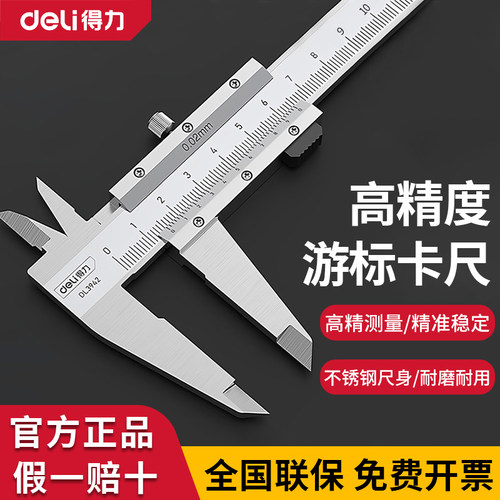 得力游标卡尺高精度不锈钢家用珠宝小型内径工业级150-200-300mm
