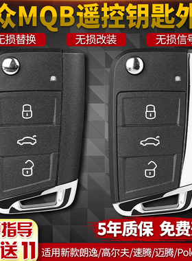 大众MQB高尔夫7凌渡斯柯达明锐速派途观改装替换配遥控器钥匙外壳