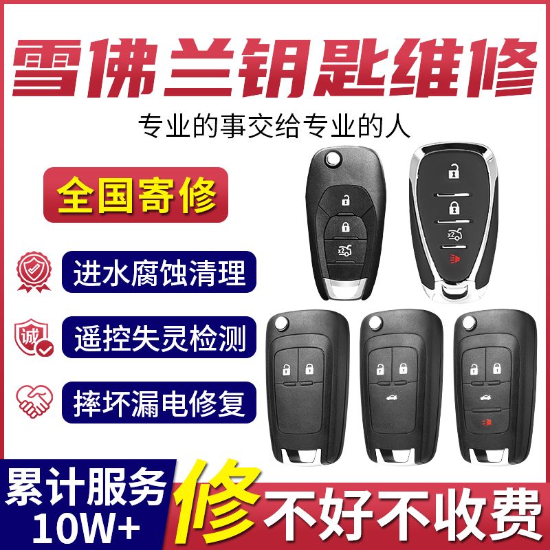 雪佛兰科鲁兹迈锐宝科沃兹创酷赛欧探界者汽车钥匙进水漏电维修