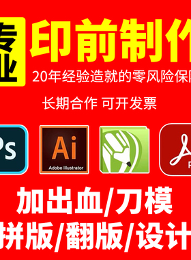 印前排版设计输出刀模拼版电分制作菲林分色勾图出血文件图片处理