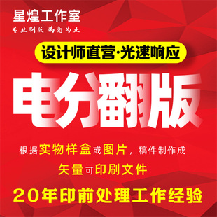 印前翻版电分制作图片转矢量图设计按样盒扫描复制高清印刷文件稿