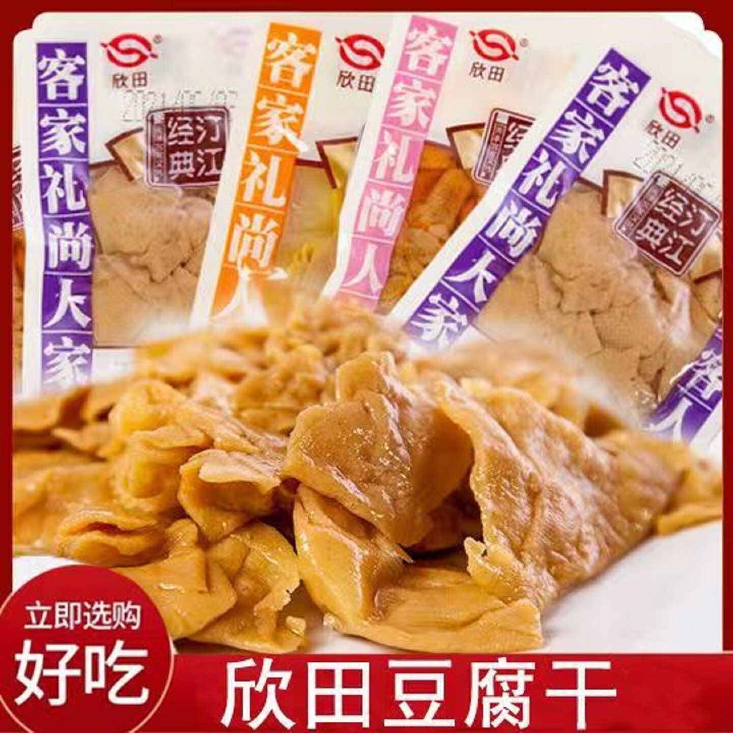 豆腐干长汀欣田闽西特产福建龙岩客家卤水小吃网红休闲追剧小零食