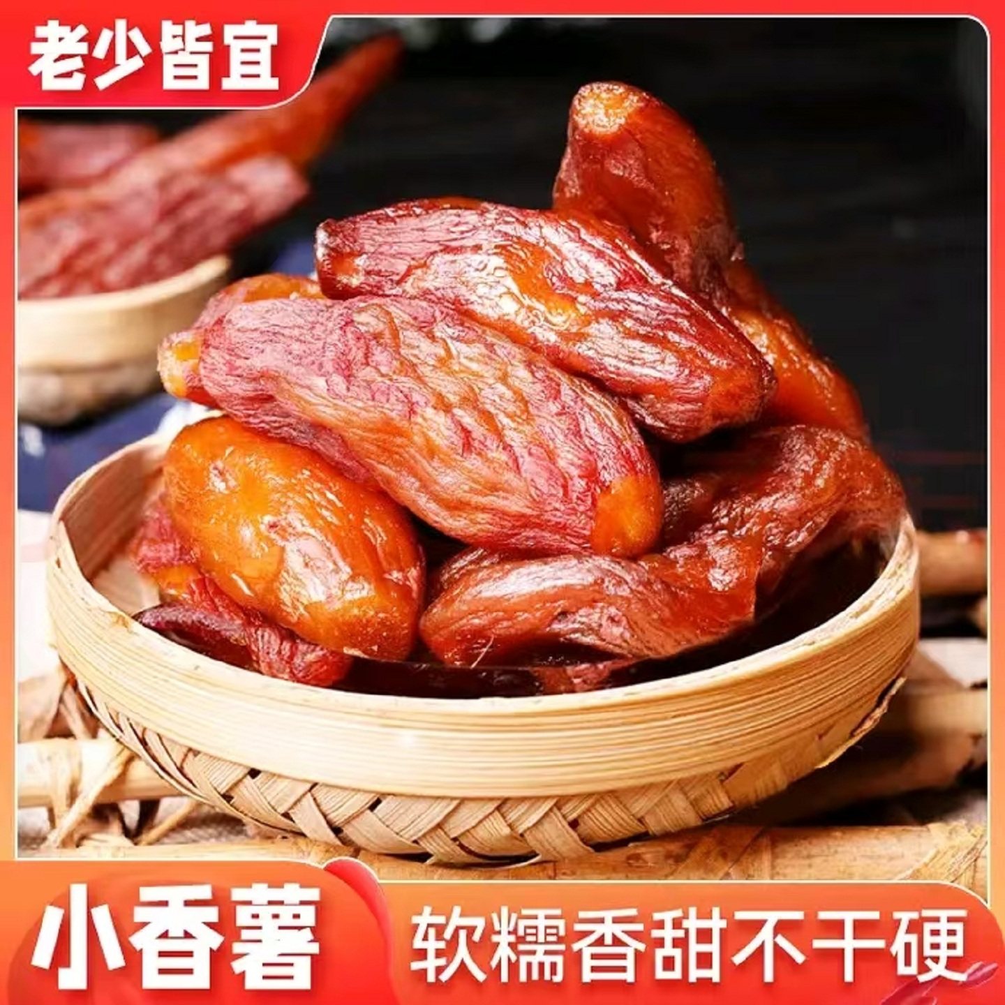 农家自晒地瓜干福建龙岩连城特产倒蒸红薯带皮闽西软糯年货小零食