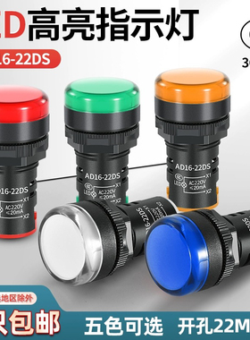 AD16-22 16DS电源工作信号灯红绿黄白LED指示灯12V/24V/220V/380V