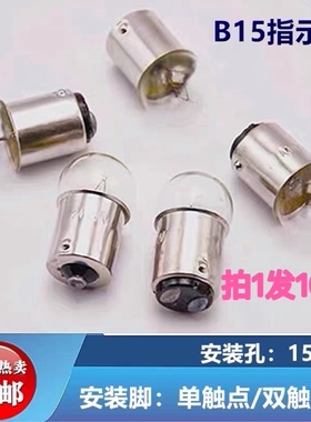 机床三色报警指示信号灯芯B15卡口12V24V36V10W5W摩托车圆头灯泡