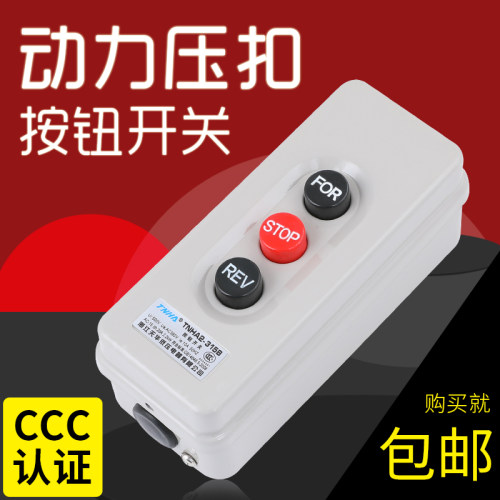 BS315B压扣开关动力押扣倒顺停