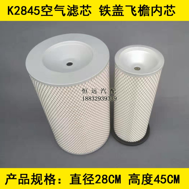 K2845铁盖飞檐适配新款陕汽德龙X3000空气滤芯(直径28*高度45)
