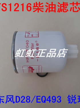 FS1216柴滤适配东风凯普特K6燃油/水分离器凯普特K6柴油滤芯配件