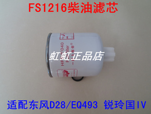 FS1216柴滤适配东风凯普特K6燃油/水分离器凯普特K6柴油滤芯配件