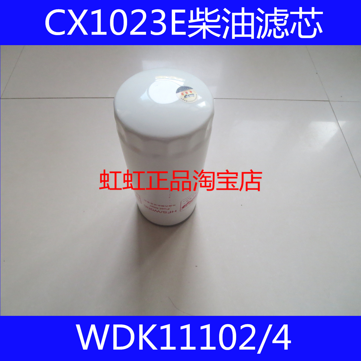 612630080087/HFS/W006柴滤CLX-239A WDK11102/4柴油滤芯CX1023E