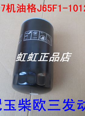 JX1017机滤格适配玉柴欧三YJX-6393机油滤芯J65F1-1012020配件