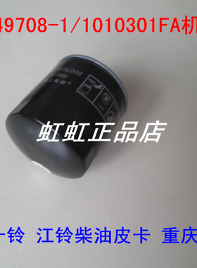 8-97049708-1适配天皇100P五十铃江铃柴油皮卡机油滤芯1010301FA