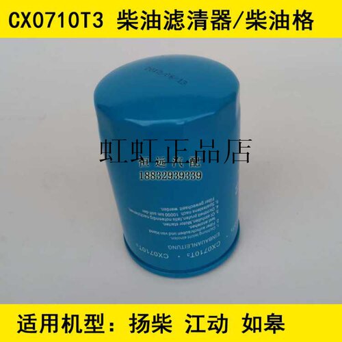CX0710T3柴滤适配玉柴6105/新柴/扬柴柴油滤清器CLX-206/FF5403