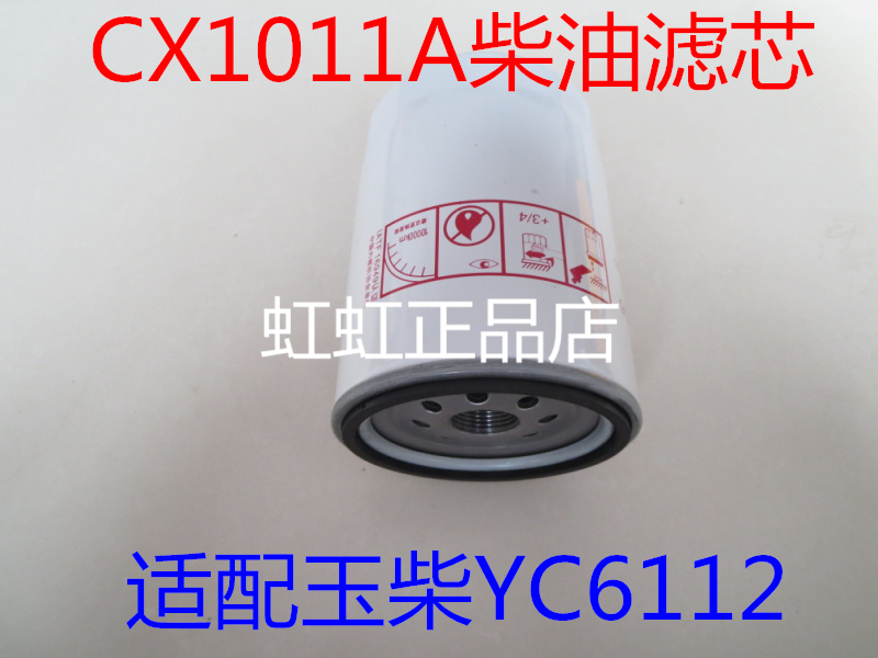 CX1011A适配玉柴YC6112东风乘龙王燃油滤清器150-1105020A柴油格